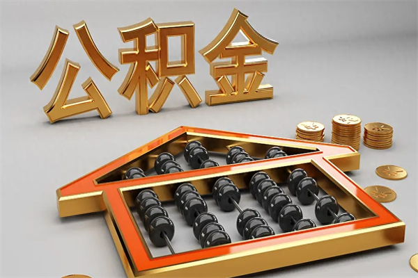 延边5万公积金找中介能拿多少（五万住房公积金）