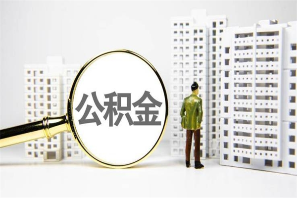 延边离职不满6个月，怎样提取公积金（公积金离职未满6个月怎么提）