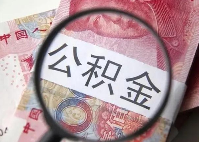 延边公积金剩下500元怎么提取（公积金剩五百取不了）