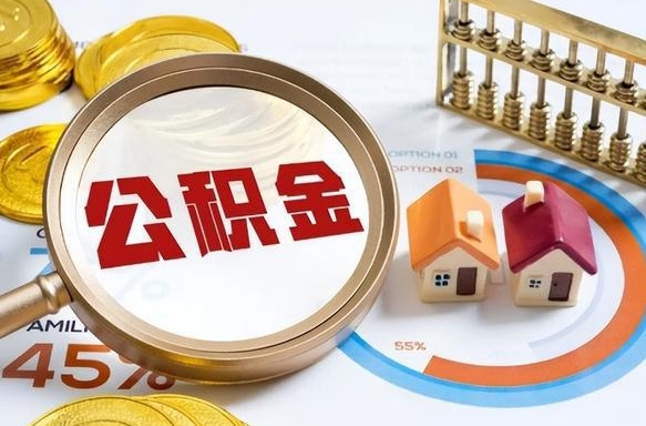 延边公积金能直接取现金吗（公积金可以直接取现金吗）