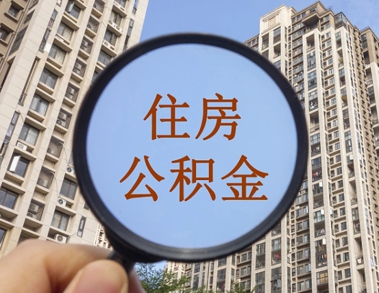 延边第三套房如何提取公积金（第三套房公积金提取政策是怎样的）
