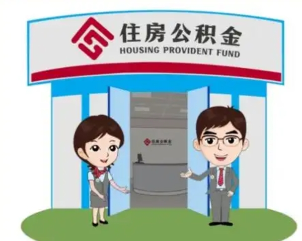延边公积金能直接取现金吗（公积金可以直接取现金吗）